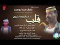 فضال سعد ابوسعد قلب حسراتو وما بتروح اغاني سودانية 2026 