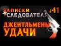 «Джентльмены удачи» Записки следователя #41