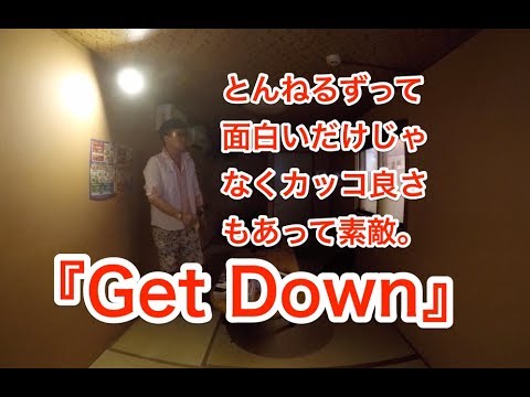 『Get Down』SHOWが懐かしいJ-POPを歌ってみる！