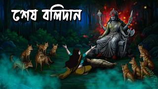    Sesh Bolidan       Taranath Tantrik  Bangla Cartoon