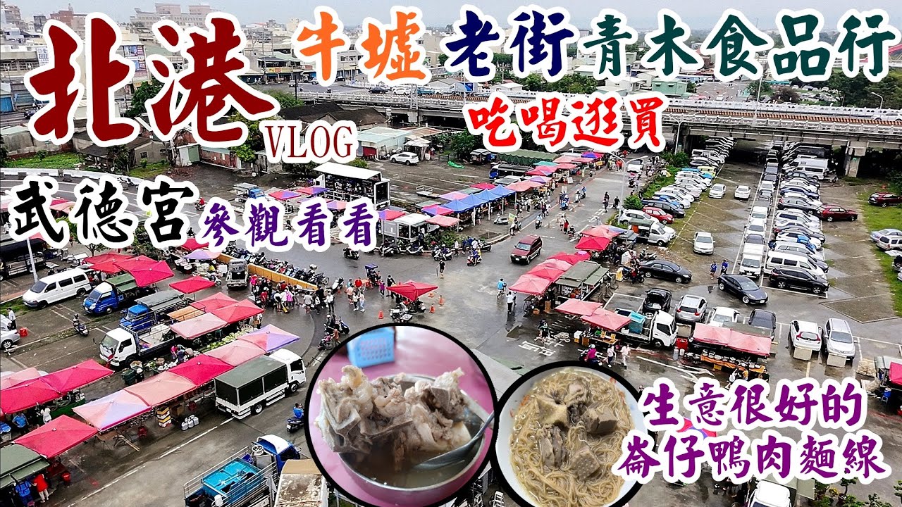 （北港旅遊）北港輕旅行VLOG 北港牛墟羊肉/蓮藕糕/麥仔煎/北港老街/媽祖文化館/北港武德宮/青木食品行/崙仔鴨肉麵線 #北港武德宮 #牛墟 #媽祖文化 #雲林景點 #好吃的食物 #鴨肉麵