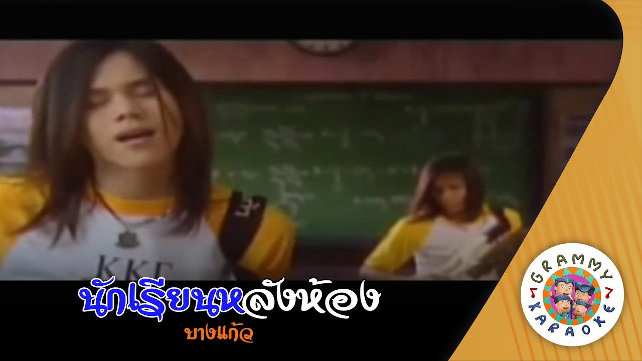 คาราโอเกะ นักเรียนหลังห้อง (Nak-Rian-Rang-Hong) - บางแก้ว [ Original Karaoke ]