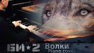 Би-2 Волки Уходят В Небеса (piano cover)