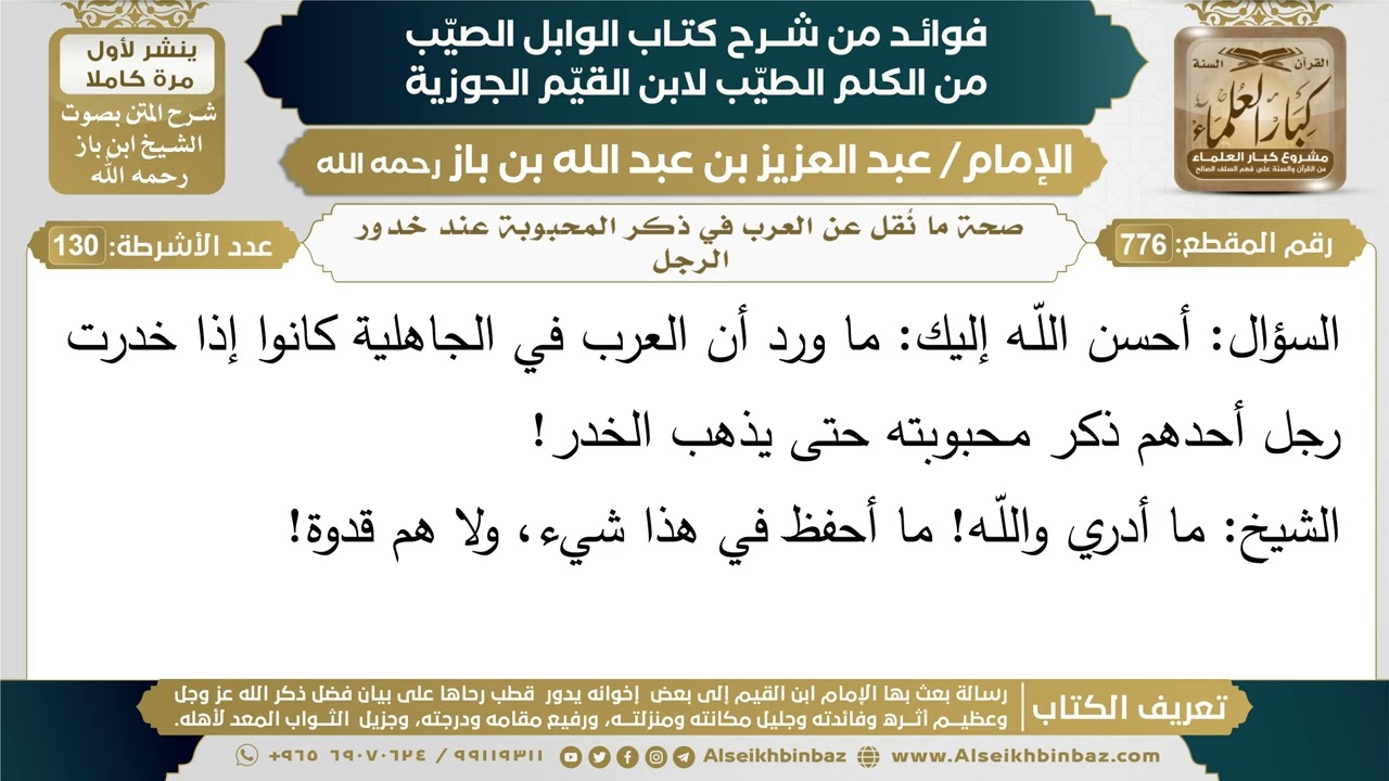 776- صحة ما نُقل عن العرب في ذكر المحبوبة عند خدور الرجل - فوائد شرح كتاب الوابل الصيب - ابن باز