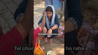 तेल छूने का रसम #ytshorts