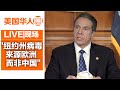 州长：纽约州病毒来源欧洲而非中国 我们没关好后门【美国华人圈】