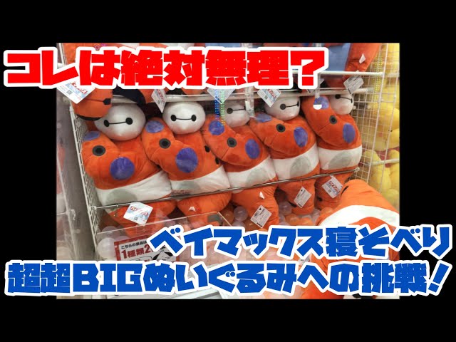 トリプル】コレは絶対無理？ベイマックス寝そべり超超BIGぬいぐるみへ