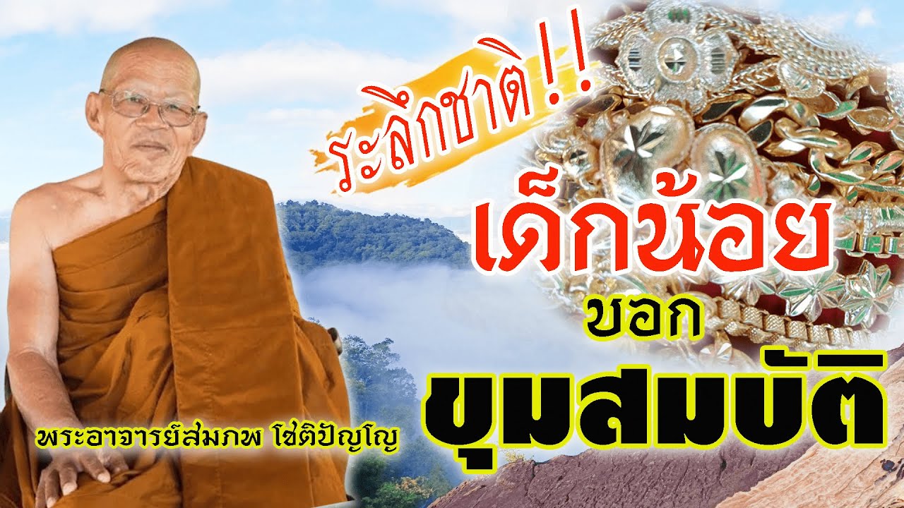 Ep.66 เด็กระลึกชาติได้ ชี้บอกหลุมสมบัติ โดยพระอาจารย์สมภพ โชติปัญโญ