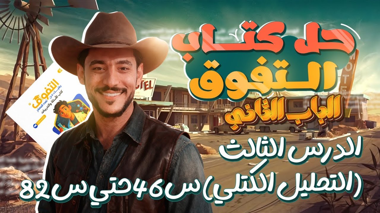 حل كتاب التفوق 2026 الباب الثاني (الكيمياء التحليلية)الدرس الثالث التحليل الكمي الكتلي من س46حتي س82