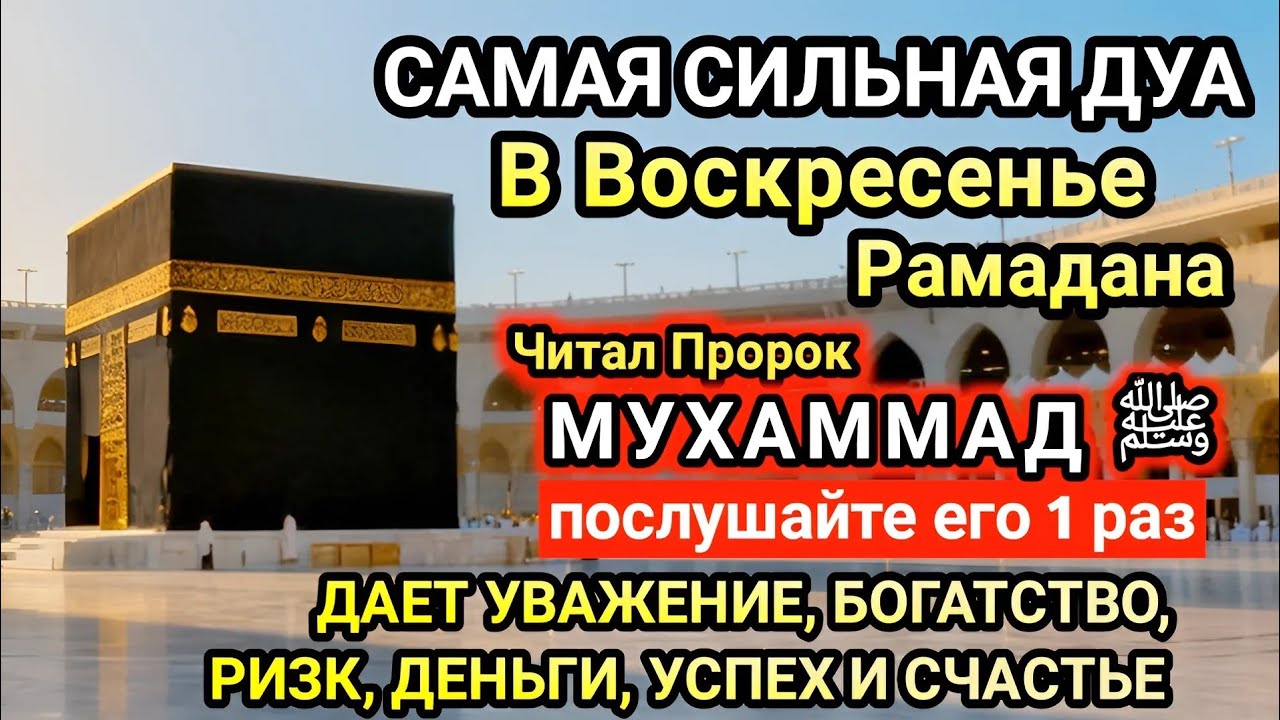 Самая сильная дуа в Воскресенье Желания сбудутся, проблемы исчезнут! Богатство, успех, счастье!