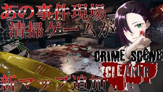 【Crime Scene Cleaner】さあ、清掃の時間だ！新マップでも清掃するんだよ！