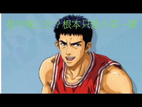 [灌籃高手]這場遇到電腦場，隨便投了一個半場三分結果就進了！
