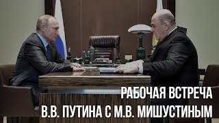 Владимир Путин провел рабочую встречу с главой ФНС РФ Михаилом Мишустиным