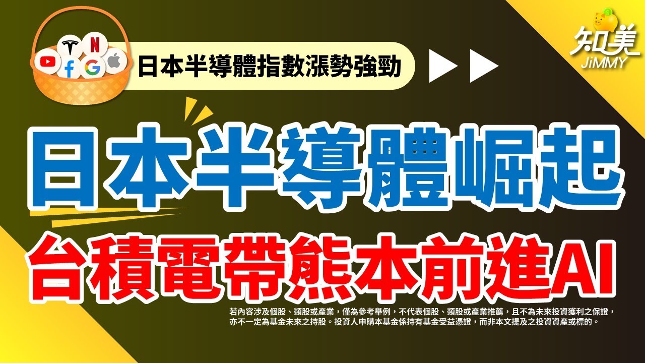 【台積電錢進日本，日本半導體強勢回歸】｜一次買下全日本！｜00954（中信日本半導體）｜知美JiMMY