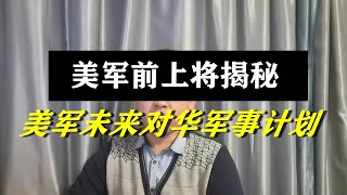 20210309-2【美军未来对华军事计划】