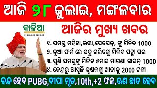 kalia yojana 1st 2nd 3rd list final date odisha money | 28 July 2020 | kusi runa chada heba