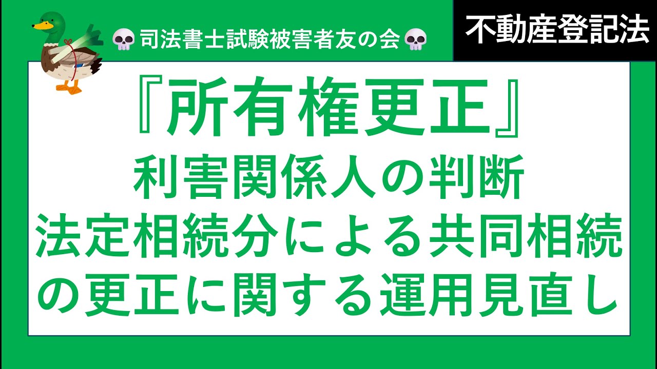 【司法書士試験♪】所有権更正、登記手続上の利害関係人の承諾、登記原因についての第三者の承諾、利害関係人の判断、巻き戻し更正、単独申請による更正、遺産分割、相続放棄、特定財産承継遺言、寄与分、相続分譲渡