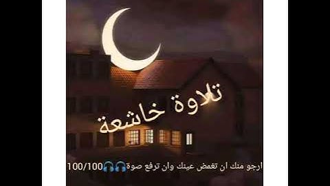 لمن يبحث عن راحة نفسية•تلاوة خاشعة بصوة قارئ انس براق