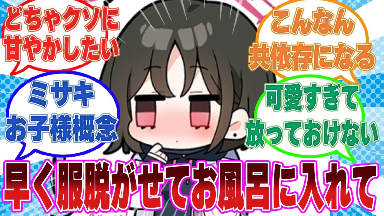 「早く体洗ってよ……」ミサキを全肯定甘やかしをしたら共依存の関係になってしまった先生に対する反応集【ブルアカ/まとめ/反応集】