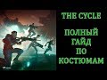 The Cycle - гайд по костюмам