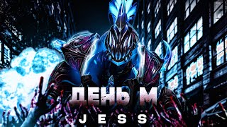 JESS - День М (Клип, 2024)
