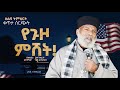 ልዩ ትምህርት የጉዞ ምሽት በመልአከ መንክራት መምህር ግርማ ወንድሙ Memehir Girma Wondimu 