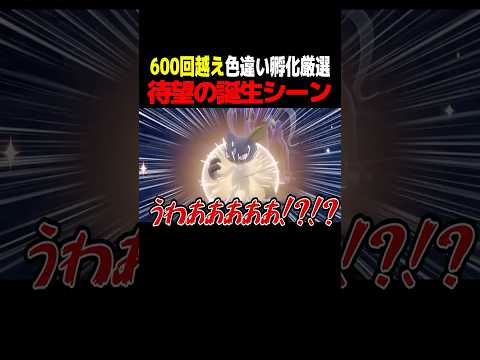 【絶叫】超貴重な色違い○○出た瞬間ガチで叫んだ！！