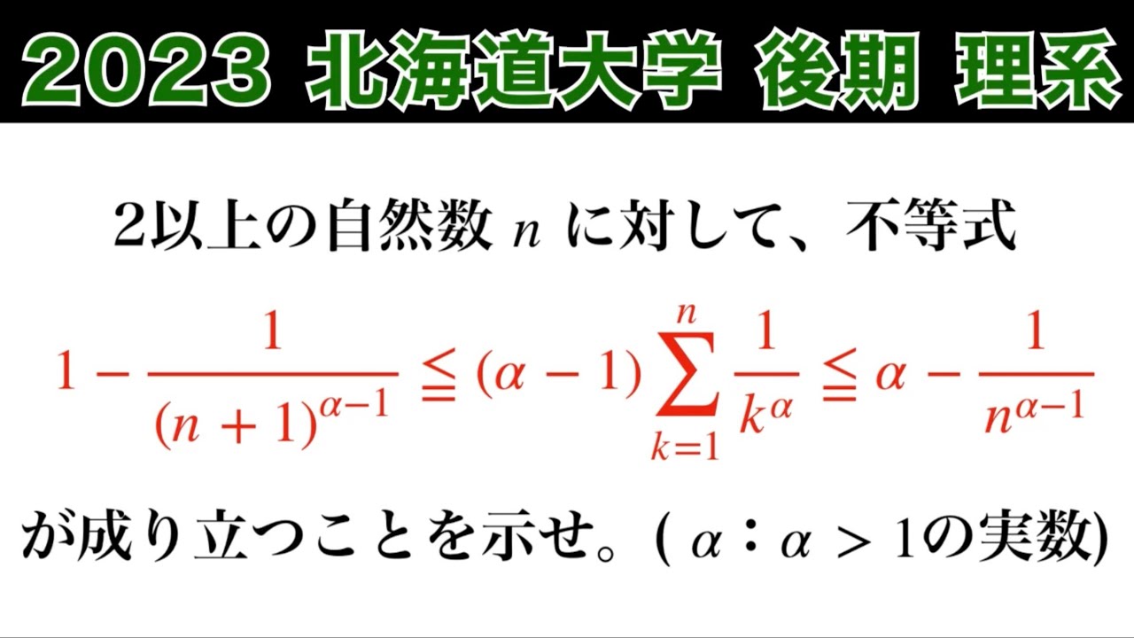 2023北海道大学 】後期 理系 第4問 数Ⅲ 微積分 定積分と不等式 - YouTube