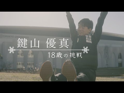 フィギュアスケート鍵山選手　全日本選手権に向け、意気込みを語った