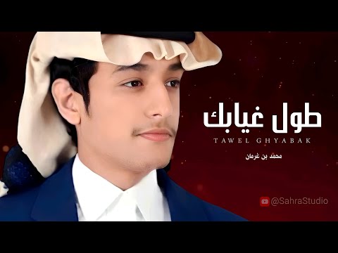 طول غيابك محمد بن غرمان شيله غزليه 2023