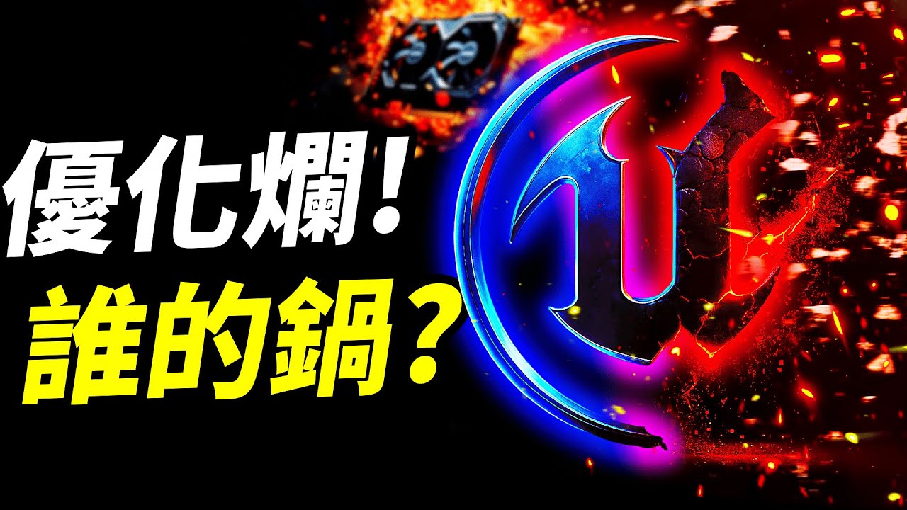 【UE5的優化地獄，誰該負責？】Epic CEO甩鍋?不是引擎的錯!是開發者有問題! 📰