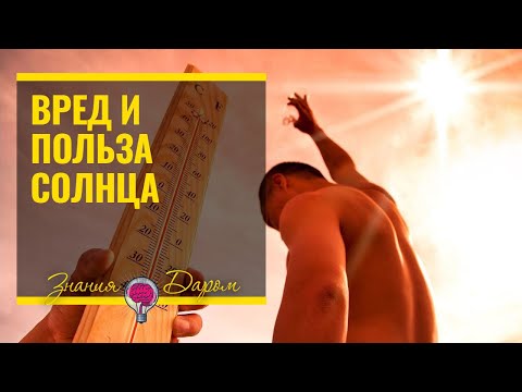 СОЛНЦЕ – ПОЛЬЗА