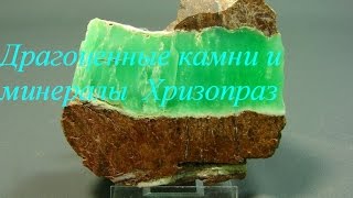 Драгоценные камни и минералы Хризопраз