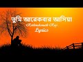 Tumi Arekbar Ashiya ( তুমি আরেকবার আসিয়া ) #Rothindronath_Roy [ Lyrics ]