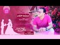اغاني افراح - جمعنا القدر | يوسف ابو نعمة