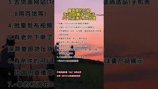 #TikTok赚钱 #赚钱 #副业 #干货分享 #短视频 #跨境电商 #兼职