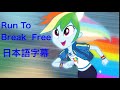 【和訳】Run To Break Free - エクエストリアガールズ　日本語