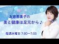 美と健康は足元から♪ #16 2026/05/27