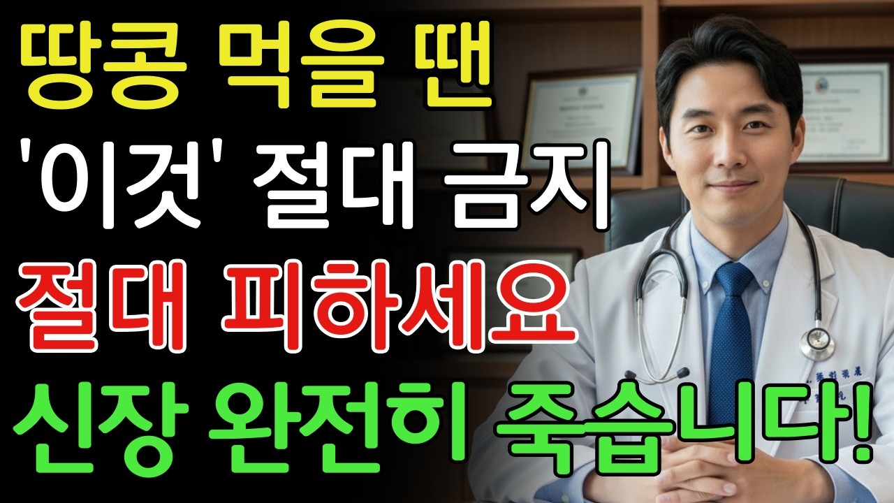 땅콩, ‘이것’과 섞어 먹으면 신장 파괴하는 맹독 됩니다! 절대 먹으면 안 되는 최악의 궁합 TOP 3 | 신장에좋은음식 | 신장 건강 | 노년의 건강 | 노인건강습관