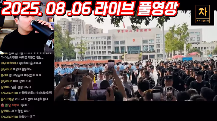 [2025.08.06] 중국 대규모 시위...경찰 폭정 무엇이 공분을 일으켰는가? (풀영상)