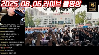 [2025.08.06] 중국 대규모 시위...경찰 폭정 무엇이 공분을 일으켰는가? (풀영상)