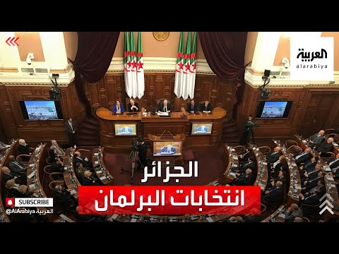 أول انتخابات تشريعية في الجزائر بعد تنحي بوتفليقة