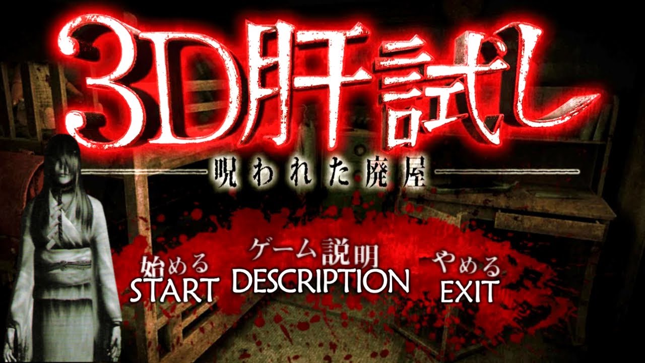 3D Kimodameshi -Japanese Horror Game (Android Gameplay)