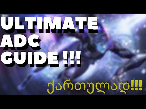 ULTIMATE ADC GUIDE | LEAGUE OF LEGENDS | ქართულად