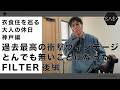 過去最高の衝撃ヴィンテージ!とんでも無いことになったFILTER後編