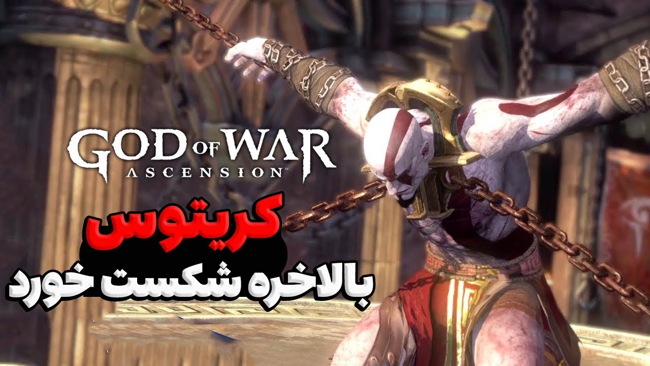 ❌چیزایی که تو خدای جنگ عروج با عقل جور درنمیاد❌🤯😂