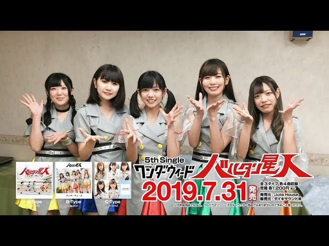 ワンダーウィード　新品未開封　バルタン星人　B-Type　廃盤　[CD] ワンダーウィード 『バルタン星人』発売コメント - YouTube