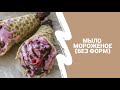 Мыло "Мороженое" (без форм) / Пигменты для мыла