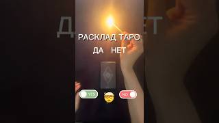 ТАРО🔮|ДА или НЕТ
