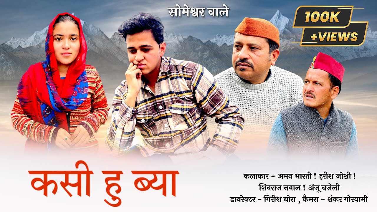 कसी हु ब्या !! कुमाउनी लघु फिल्म. Kumauni short film. #kumauni #pahadi